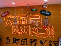 -大橘元自助回转火锅(天河新天地店)