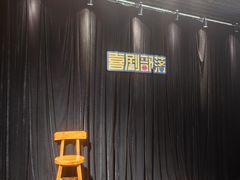 -喜剧部落脱口秀(三里屯店)
