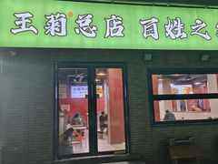 -王菊美食街