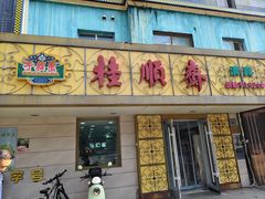 -桂顺斋(西花市店)