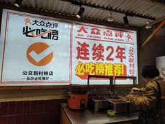 -公交新村粉店(赤岗冲店)