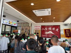 -八分场凉皮老店(正宗)