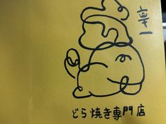-辛一·铜锣烧(鸿寿坊店)