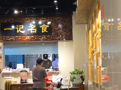 -一记面馆(易发店)