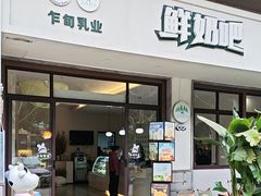 -乍甸乳业鲜奶吧(红河水乡店)