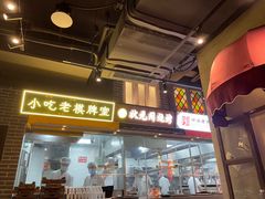 门面-纪录片《人生一串》体验店(静安店)