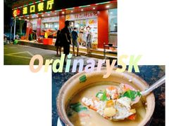-适口餐厅砂锅粥(公信路总店)