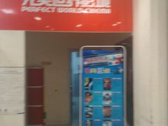-完美世界影城(天津迎宾店)