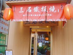 -三石铁板烧(紫竹桥店)