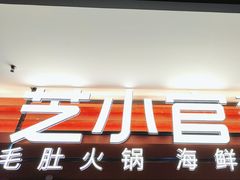 -芝小官毛肚火锅海鲜自助(淮安清江浦区新亚店)