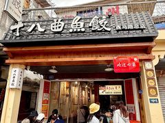 -非遗·十八曲鱼饺(西马总店)
