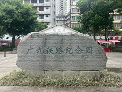 -广九铁路纪念园