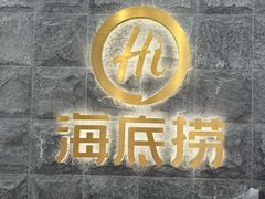 -海底捞火锅(新松江路生日主题店)