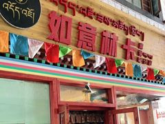 门面-如意林卡藏餐吧(大昭寺店)