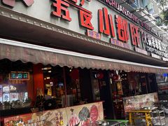 -钢管厂五区小郡肝火锅串串香(总店)