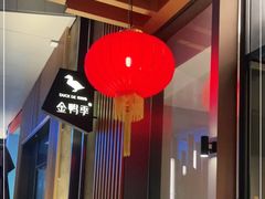 大堂-金鸭季·北京烤鸭(深业上城店)