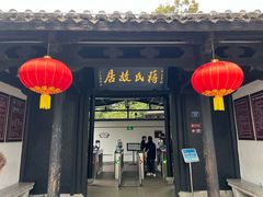 -蒋氏故居