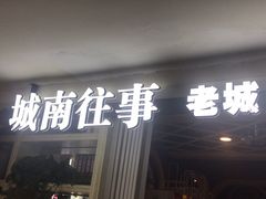 门面-城南往事·鲁菜济南菜(软件园美莲广场店)
