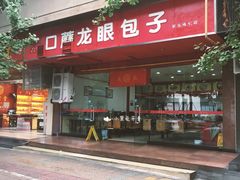 门面-胡成记口蘑龙眼包子(盐道街店)