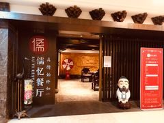 门面-儒忆孔府菜(清控店)