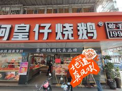 -阿皇仔烧鹅(麦地店)