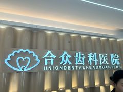 -合众齿科高难度矫正·种植·儿牙中心(望京总院)