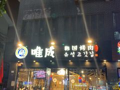 门面-唯成•韩国炭火烤肉 유성고기