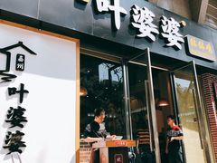 门面-嘉州叶婆婆钵钵鸡(建设路店)