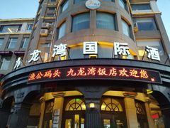 门面-渔公码头海货全海鲜自助(海滨旅游路店)