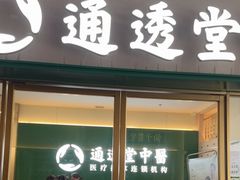-通透堂中医·精准推拿(万科云城分院)