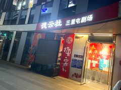 -德云社(三里屯店)