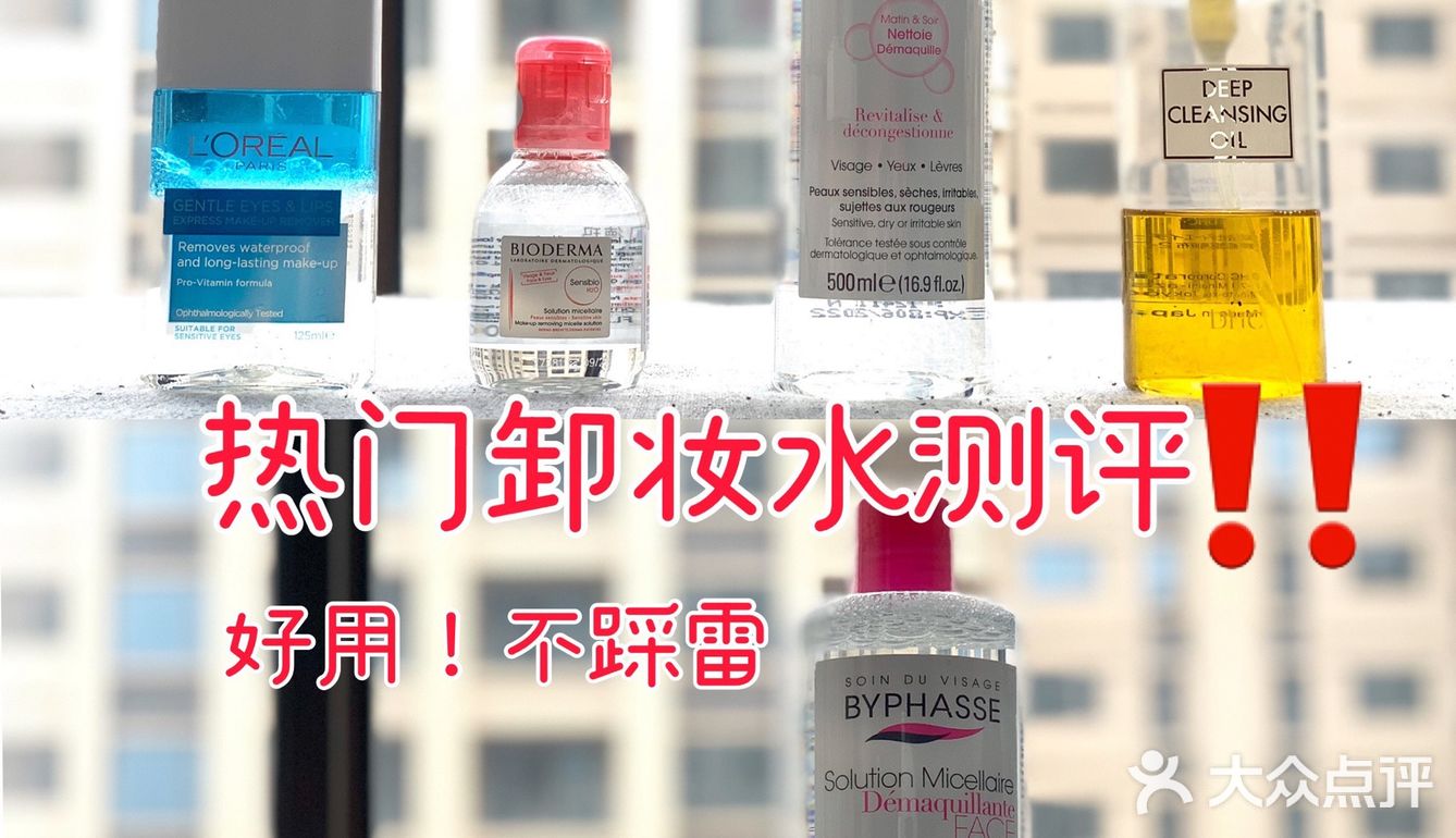 敏感肌平价卸妆水测评|防踩雷篇