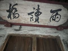 -乌村