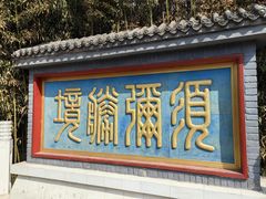 -红螺寺