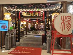 门面-杨记隆府(时代天街店)