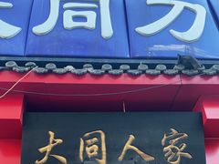 门面-韩师傅老大同刀削面(北苑路店)