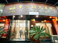 -黑河坝泡姜鸡贡椒鱼(贾旗路店)