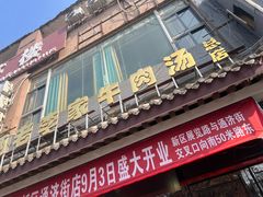 -兄弟俩老李家牛肉汤(总店)