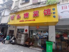 -铁头烧菜馆(立新路店)