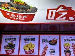 -黑色经典臭豆腐·湖南特产(坡子街店)
