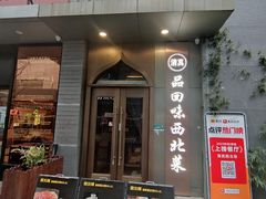 -品回味清真西北楼(宁波首店)