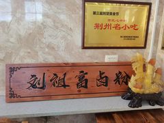 -刘祖富卤粉(洪湖总店)