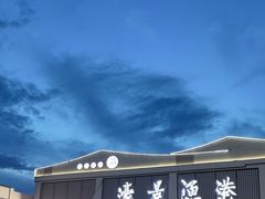 -濠景渔港(汇通店)