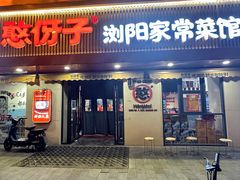 -憨伢子·家常菜小食堂·有锅气の炒菜(江汉路店)