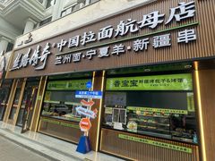 -丝路传奇·中国拉面航母店(北医三院店)