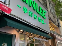 门面-LINLEE林里·手打柠檬茶(黄浦茂名南路店)