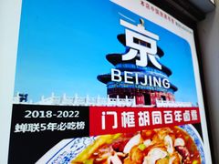 -门框胡同百年卤煮(前门煤市街店)