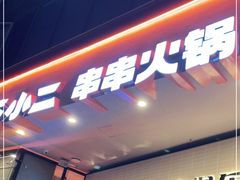 门面-签小二串串火锅(观音桥店)