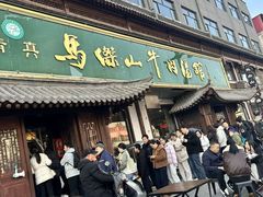 -清真马杰山牛肉汤馆