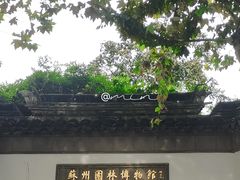 -苏州园林博物馆